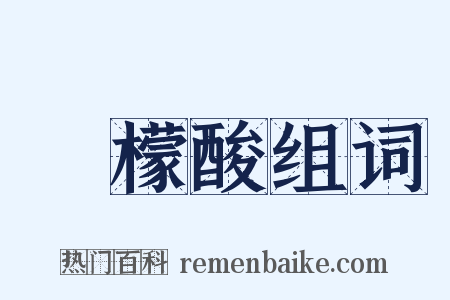 檸檬酸组词是什么意思的图片